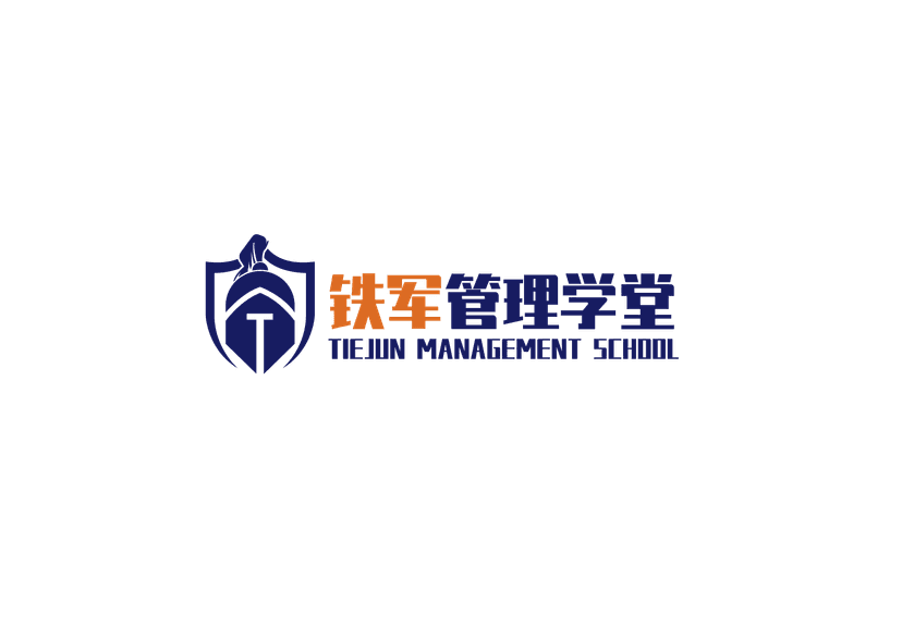 铁军管理学堂